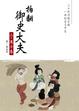 Cover of 拍翻御史大夫（二）
