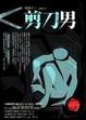 Cover of 剪刀男