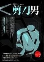 More about 剪刀男