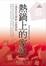 Cover of 熱鍋上的家庭