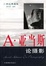 Cover of "A.亚当斯论摄影"
