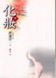 Cover of 化妝（中）