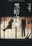Cover of 黑暗之家