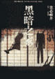 Cover of 黑暗之家