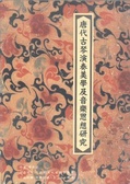 唐代古琴演奏美學及音樂思想研究附錄
