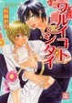 Cover of ワルイコトシタイ