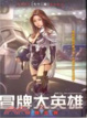 Cover of 冒牌大英雄02一路狂奔