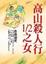 Cover of 高山殺人行1/2之女