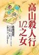 Cover of 高山殺人行1/2之女