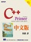 Image of C++ Primer 中文版