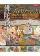Cover of 佛陀養生術