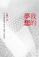 Cover of 我的夢想