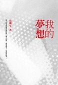我的夢想