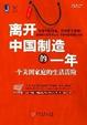 Cover of 离开中国制造的一年