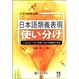 Cover of 日语近义表现区分使用