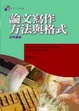 Cover of 論文寫作方法與格式
