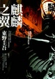 Cover of 麒麟之翼