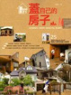 Cover of 蓋自己的房子