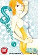 Cover of Ｓ，慾望的印記！ 3