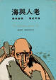 Cover of 老人與海