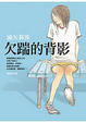 Cover of 欠踹的背影