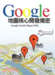 Cover of Google地圖核心開發揭密