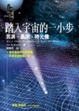 Cover of 踏入宇宙的一小步
