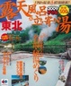 Cover of 露天風呂&立ち寄り湯東北 2009