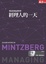 Cover of 經理人的一天
