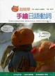 Cover of 超簡單手繪日語動詞（20K）