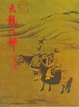 Cover of 天龍八部（二）