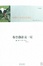 Cover of 布登勃洛克一家 