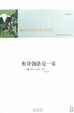Cover of 布登勃洛克一家 