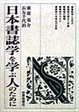 Cover of 日本書誌学を学ぶ人のために