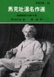 Cover of 馬克吐溫名作選