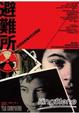 Cover of 避難所