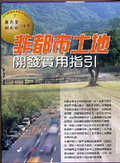 非都市土地開發實用指引