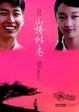 Cover of 山楂樹之戀