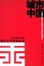 Cover of '城市中国'