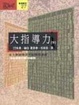 Cover of 大指導力 ＜下＞ ＜＜宋名臣言行錄＞＞