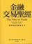 Cover of 金融交易聖經