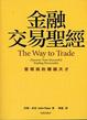 Cover of 金融交易聖經