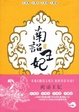 Cover of 南诏王妃1·邪妃卷