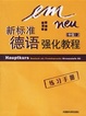 Cover of 新标准德语强化教程(中级)2练习手册