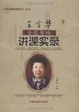 Cover of 王雪华金匮要略讲课实录