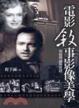 Cover of 電影敘事影像美學