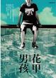Cover of 花甲男孩