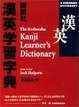 Cover of 講談社漢英学習字典