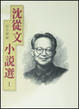 Cover of 沈從文小說選I