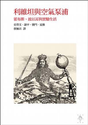 Image of 利維坦與空氣泵浦